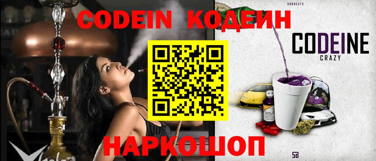 Кодеин Purple Drank  Кодеин напиток Lean (лин)  Вышний Волочёк  Вход с VPN 